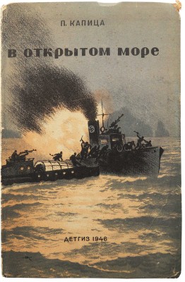 Капица П. В открытом море. Повесть о приключениях черноморцев / Рис. Н. Кочергина. М.-Л., 1946.